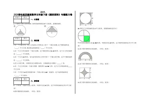 五年级下册《圆的面积》专题练习卷及答案-苏教版