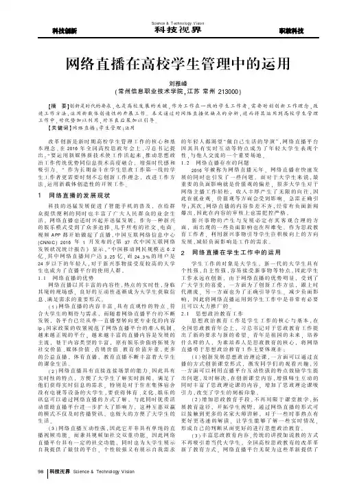 网络直播在高校学生管理中的运用