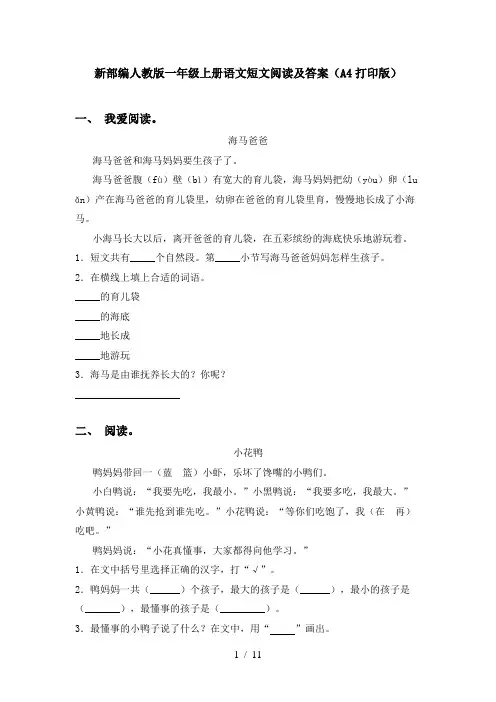 新部编人教版一年级上册语文短文阅读及答案(A4打印版)