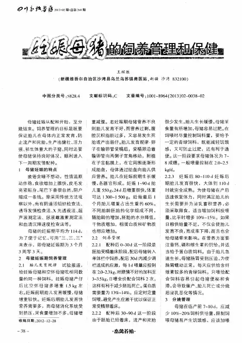 妊娠母猪的饲养管理和保健