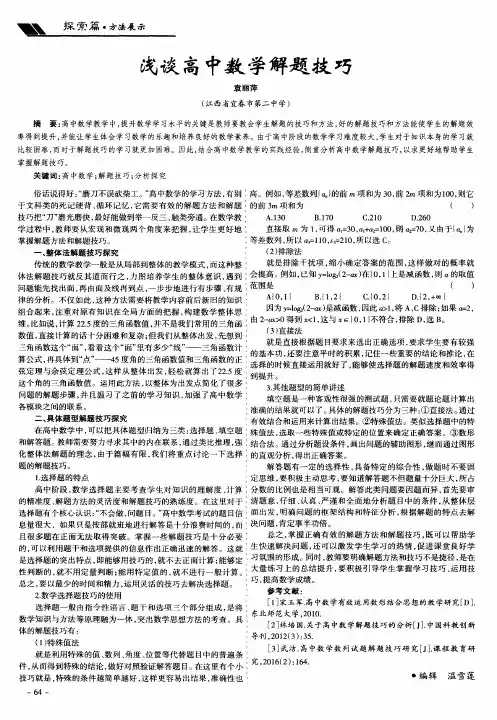 浅谈高中数学解题技巧