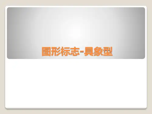 (精品)具象图形的抽象与变形