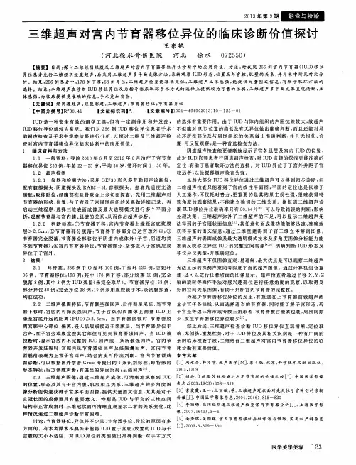 三维超声对宫内节育器移位异位的临床诊断价值探讨