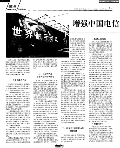 增强中国电信自主创新能力的思考
