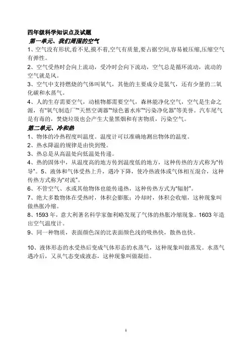 四年级上册科学各单元知识点及试题