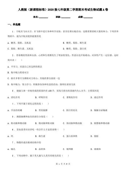 人教版(新课程标准)2020版七年级第二学期期末考试生物试题A卷