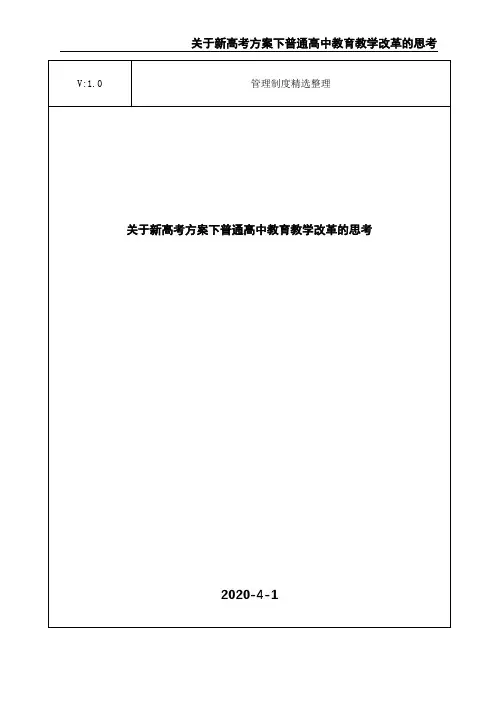 关于新高考方案下普通高中教育教学改革的思考