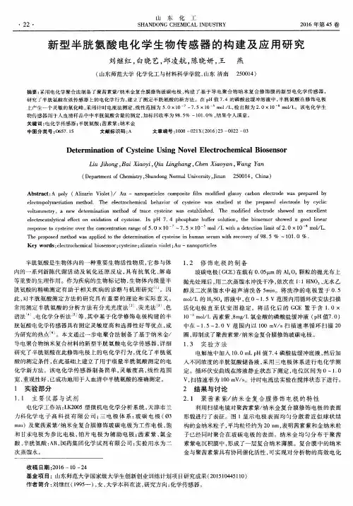 新型半胱氨酸电化学生物传感器的构建及应用研究