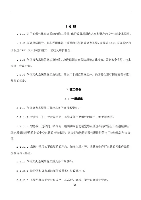 GB 50263-97 气体灭火系统施工及验收规范