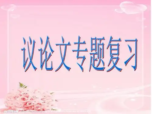 2016年中考议论文专题复习(讲练结合)课件