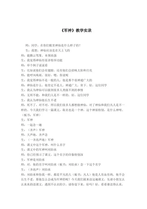 【备课参考】2018-2019学年第一学期最新(苏教版)三年级语文上册教学实录 军神 (1)-优质教案