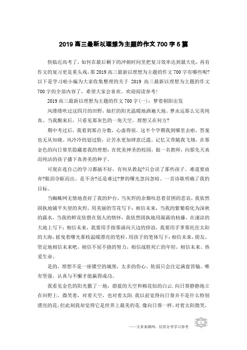 2019高三最新以理想为主题的作文700字5篇