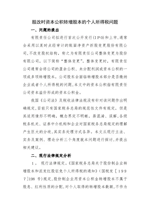 股改时资本公积转增股本的个人所得税问题