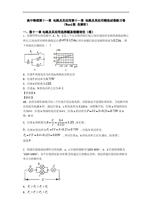 高中物理第十一章 电路及其应用第十一章 电路及其应用精选试卷练习卷(Word版 含解析)