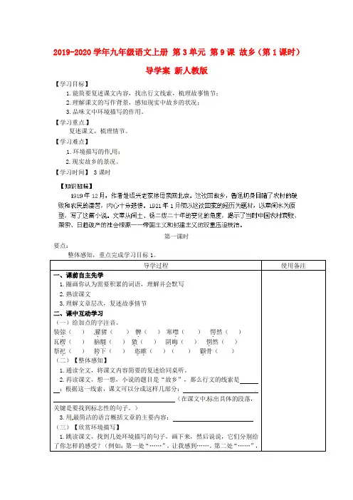 2019-2020学年九年级语文上册 第3单元 第9课 故乡(第1课时)导学案 新人教版.doc