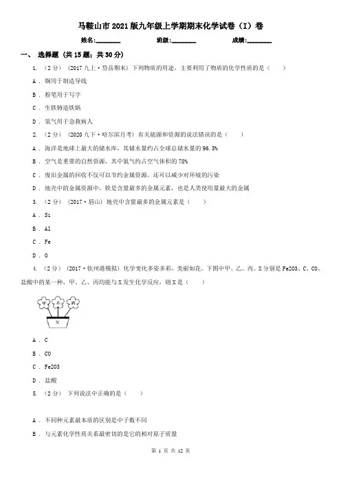马鞍山市2021版九年级上学期期末化学试卷(I)卷