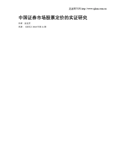 中国证券市场股票定价的实证研究