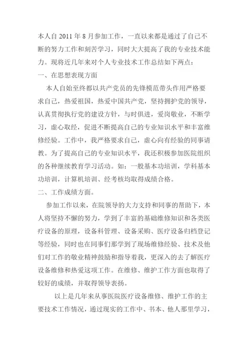 职称个人专业技术述评