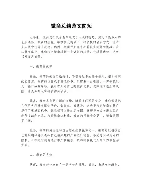 微商总结范文简短