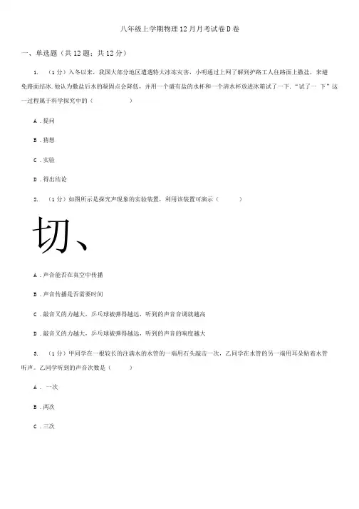 八年级上学期物理12月月考试卷D卷.docx
