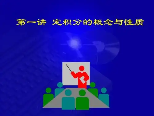5-1 定积分的概念与性质