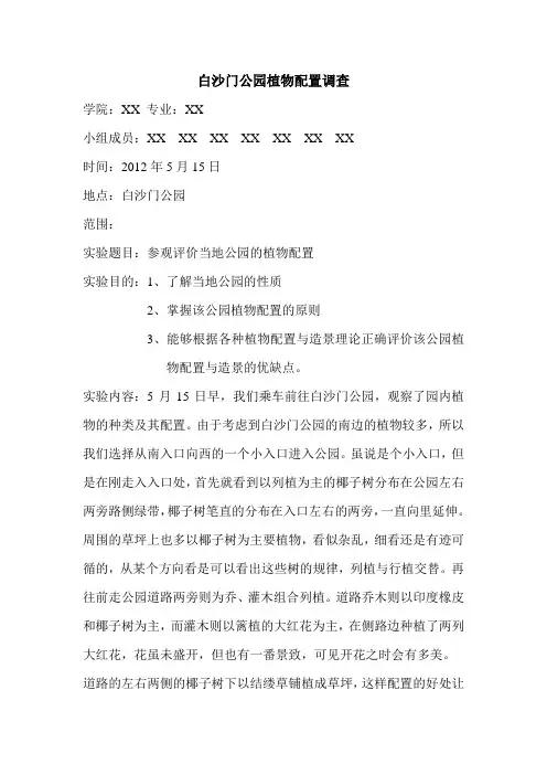 海南省海口市白沙门公园植物配置调查