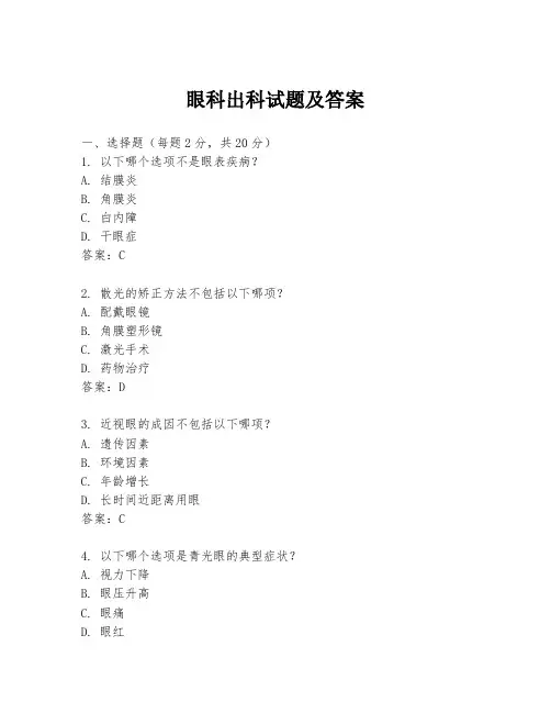 眼科出科试题及答案