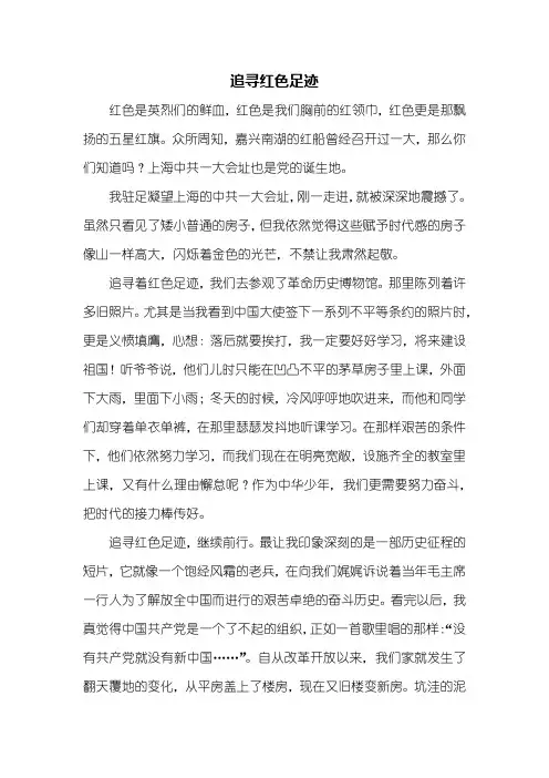 六年级作文：追寻红色足迹作文800字