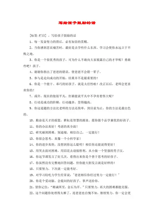写给孩子鼓励的话 2