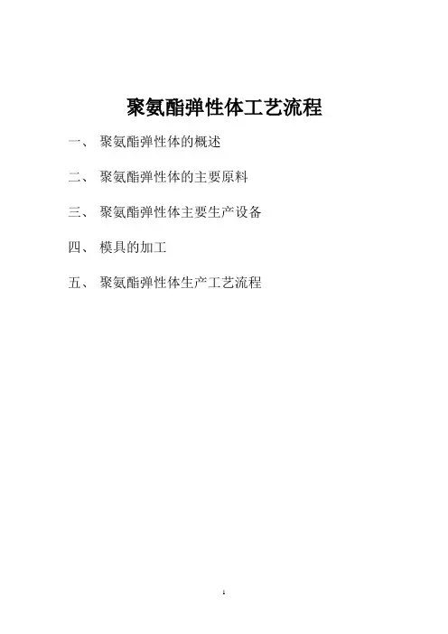 聚氨酯弹性体生产工艺配方技术1