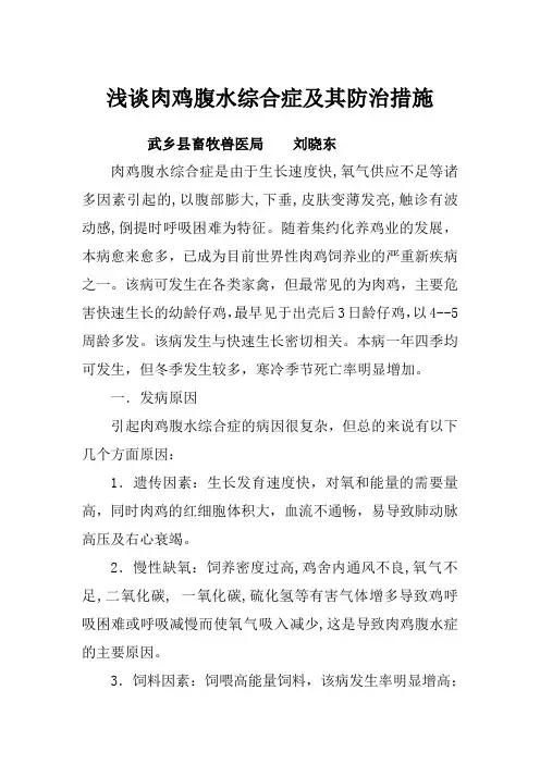 浅谈肉鸡腹水综合症及其防治措施