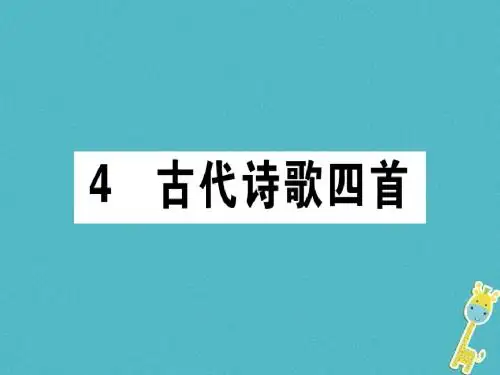 (通用版)2018年七年级语文上册第一单元4古代诗歌四首课件新人教版