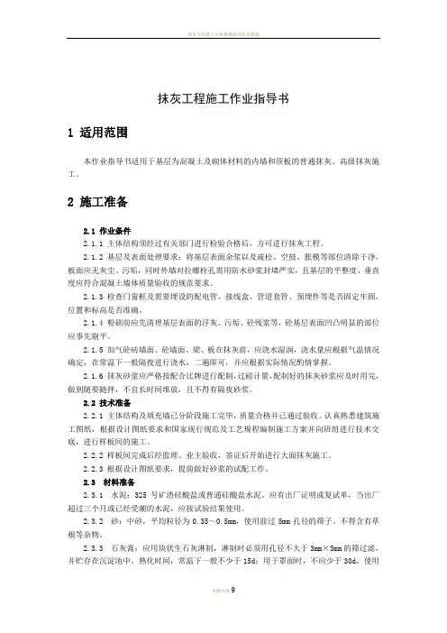 抹灰工程施工作业指导书