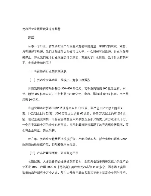 兽药行业发展现状及未来趋势(精) 2