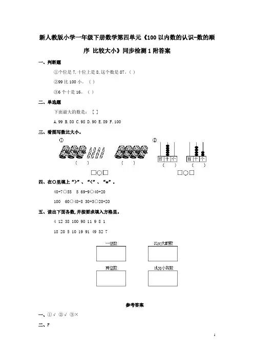 新人教版小学一年级下册数学第四单元《100以内数的认识-数的顺序 比较大小》同步检测1附答案