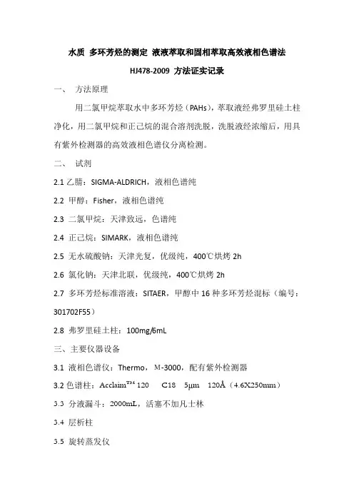 水质 多环芳烃的测定 液液萃取和固相萃取高效液相色谱法HJ478-2009 方法证实记录