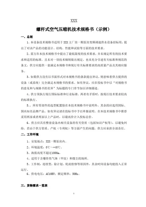螺杆式空气压缩机技术规格书(示例)