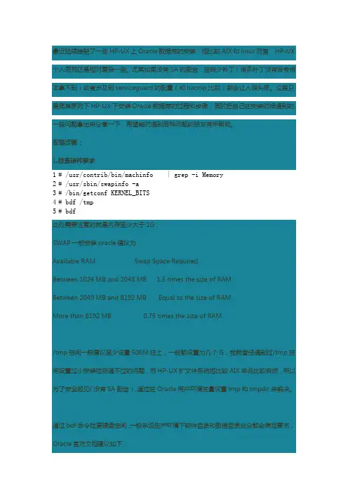 HP-UX下安装Oracle数据库经验总结