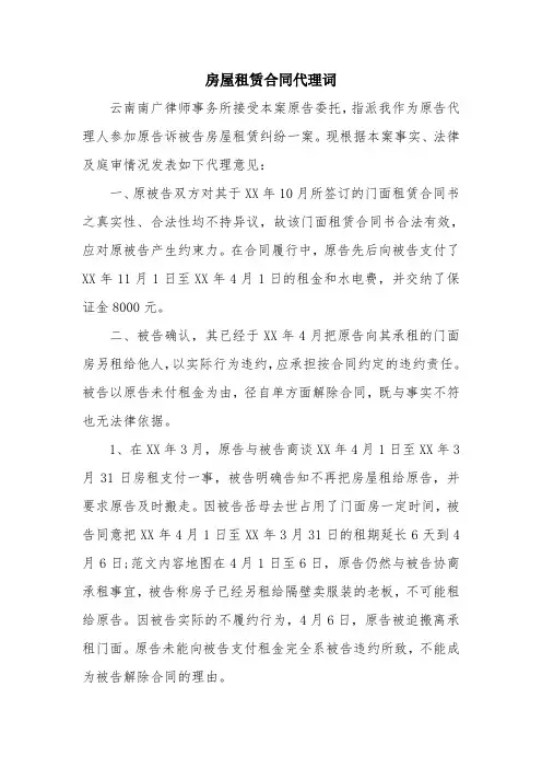 优秀合同协议范文：房屋租赁合同代理词