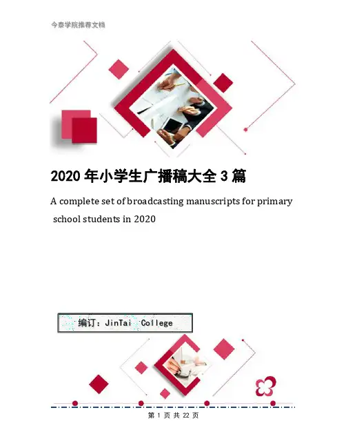 2020年小学生广播稿大全3篇