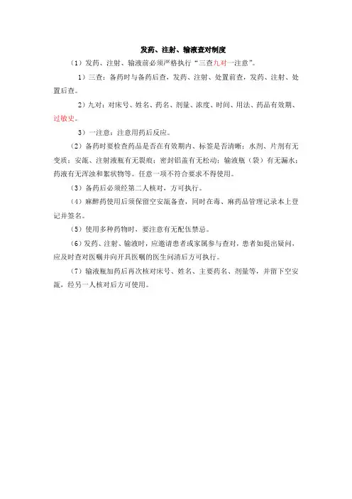 发药、注射、输液查对制度