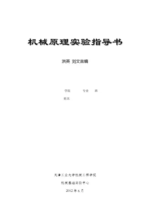 机械原理实验指导书