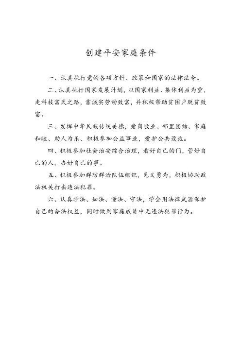 创建平安家庭条件
