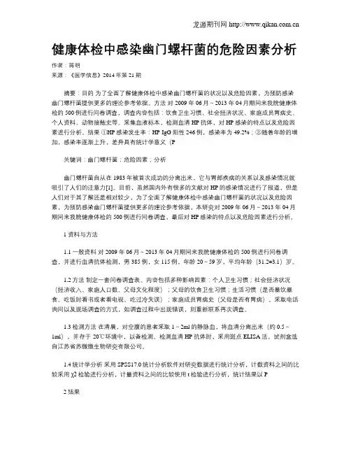 健康体检中感染幽门螺杆菌的危险因素分析