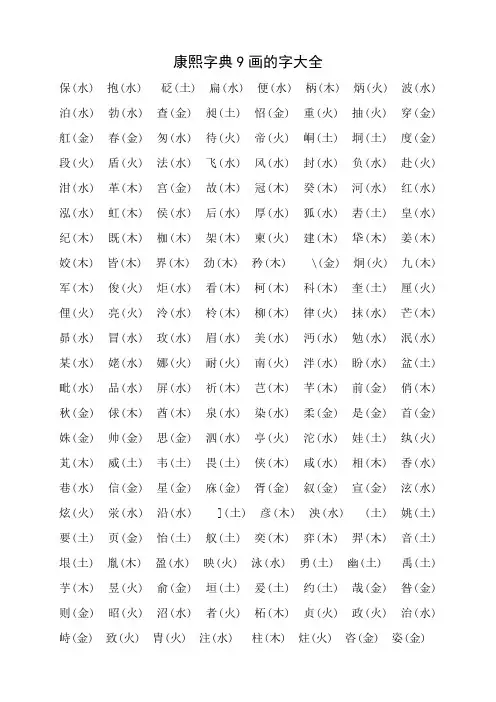 康熙字典9画的字大全