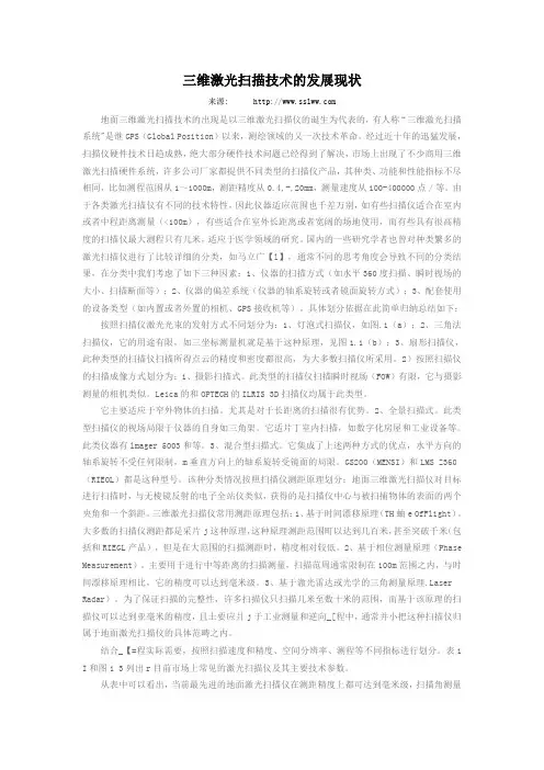 三维激光扫描测试技术应用