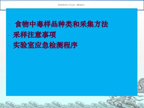 细菌性食物中毒样品的采集及实验室检测程序