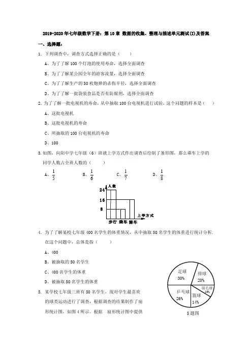 2019-2020年七年级数学下册：第10章 数据的收集、整理与描述单元测试(I)及答案