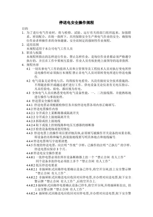 停送电安全操作规程