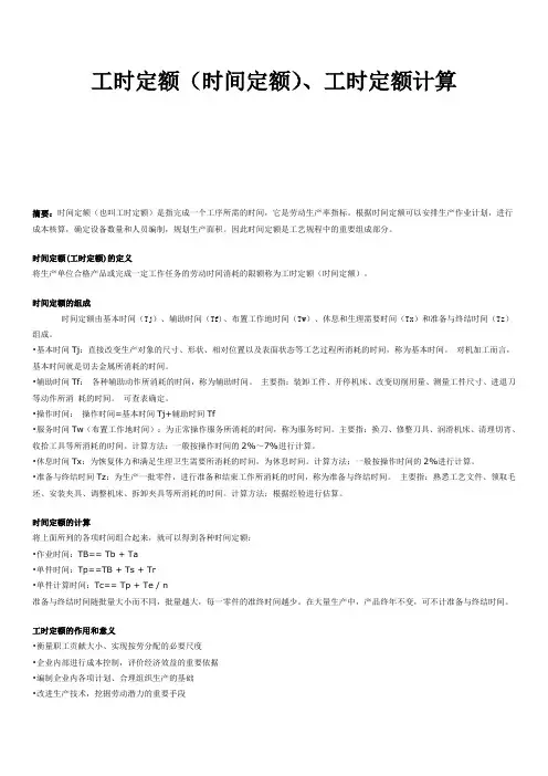 工时定额(时间定额)、工时定额计算